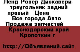 Ленд Ровер Дискавери3 треугольник задний правый › Цена ­ 1 000 - Все города Авто » Продажа запчастей   . Краснодарский край,Кропоткин г.